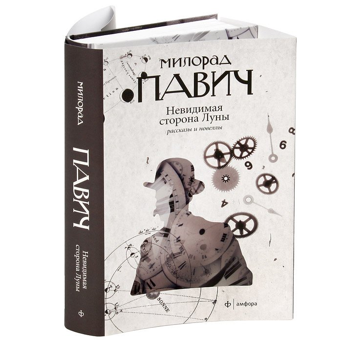

Невидимая сторона Луны