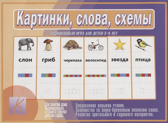 

Картинки, слова, схемы. Развивающая игра для детей 5-9 лет