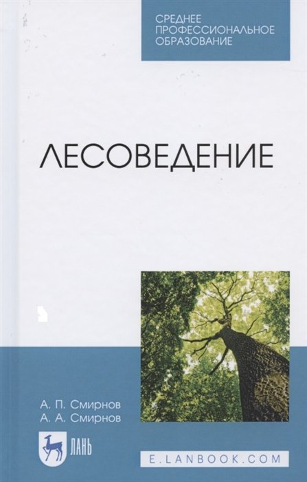 Смирнов А. - Лесоведение. Учебник для СПО