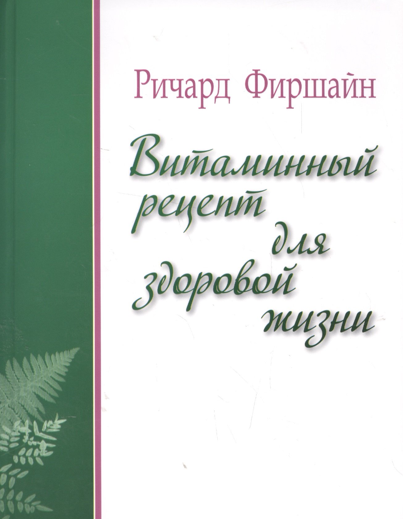

Витаминный рецепт для здоровой жизни