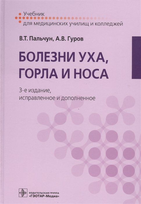 Пальчун В., Гуров А. - Болезни уха, горла и носа. Учебник