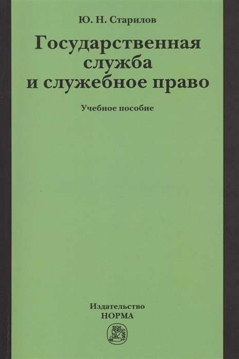 Старилов Ю. - Государственная служба и служебное право. Учебное пособие