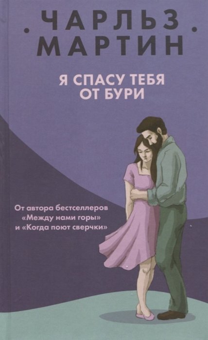

Я спасу тебя от бури