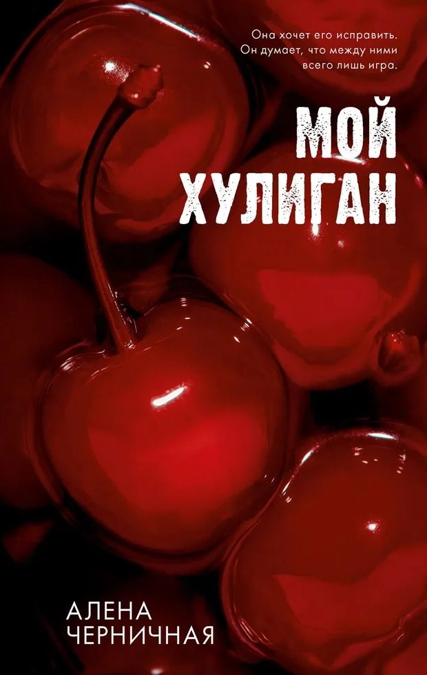 Мой хулиган