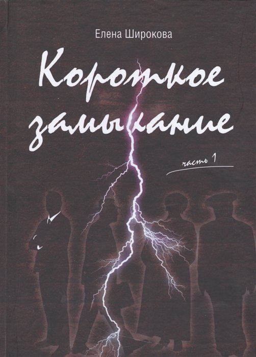 Широкова Е. - Короткое замыкание. Часть I. Утки на плинтусе