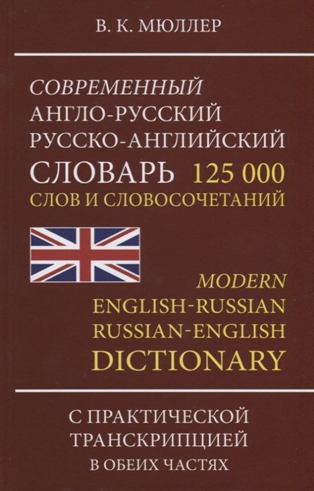 Мюллер В. - Современный англо-русский русско-английский словарь. 125 000 слов и словосочетаний с практической транскрипцией в обеих частях