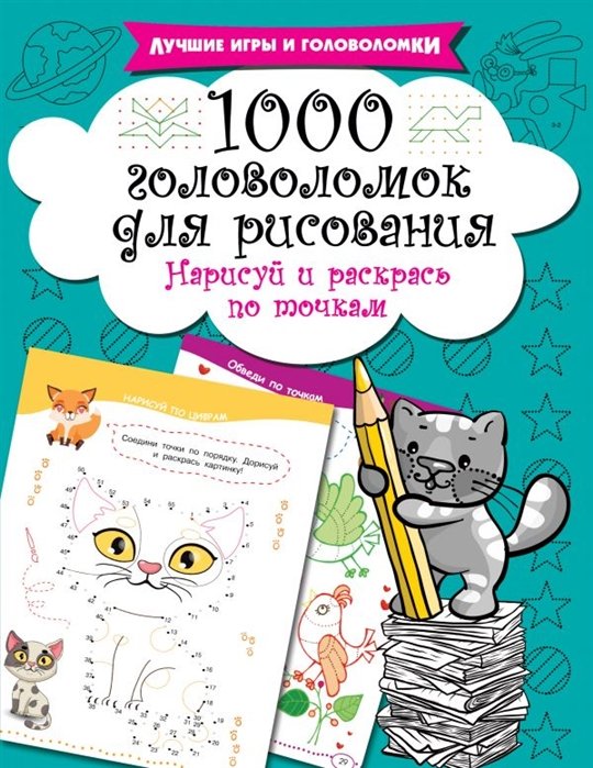 Дмитриева Валентина Геннадьевна - 1000 головоломок для рисования. Нарисуй и раскрась по точкам