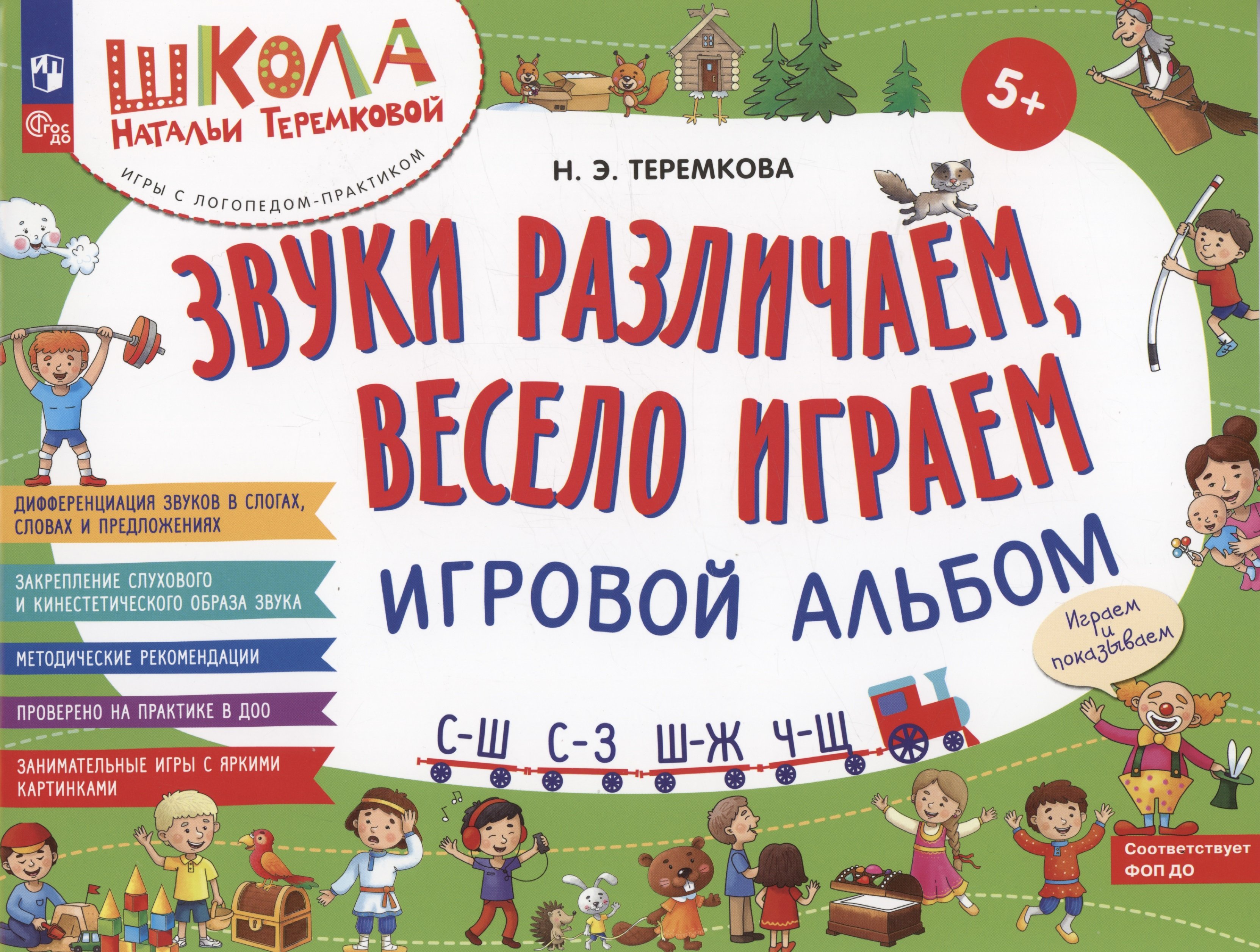 Теремкова Н.Э. - Звуки различаем, весело играем: С – Ш, С – З, Ш – Ж, Ч – Ш. Игровой альбом