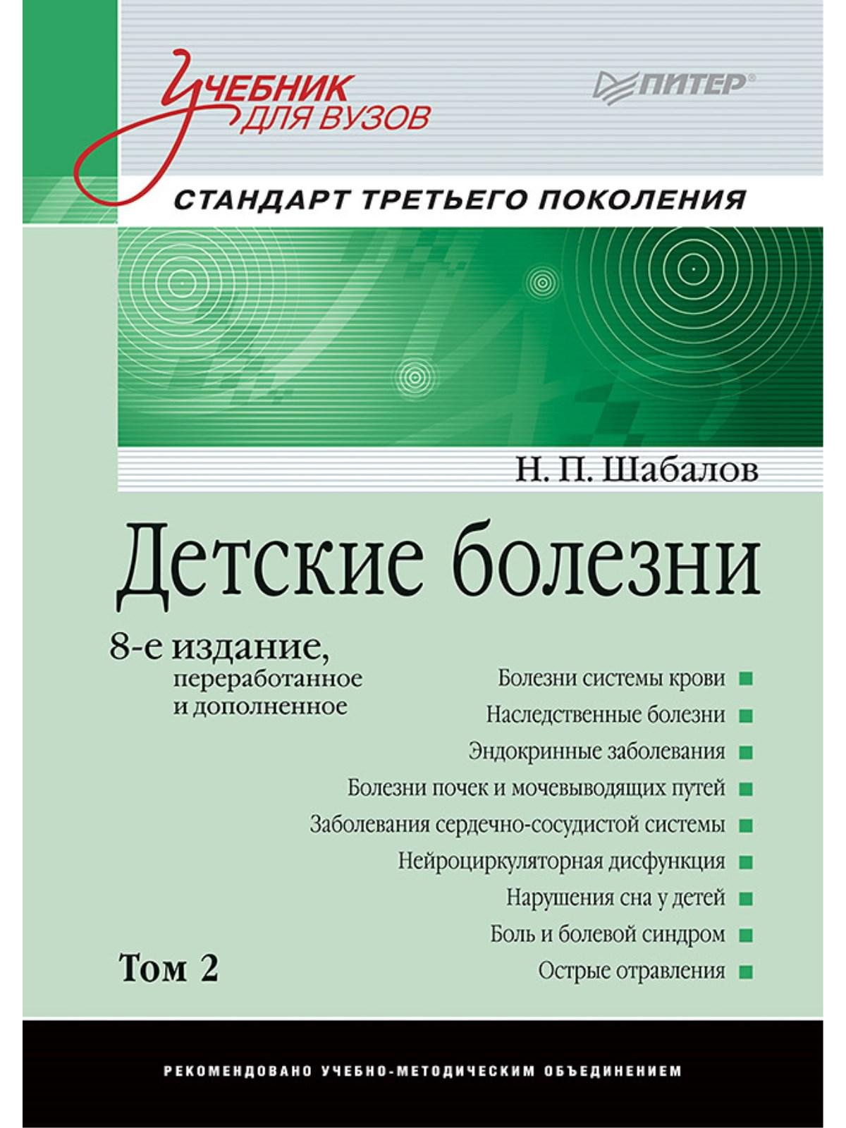 Шабалов Н. - Детские болезни: Учебник для вузов (том 2). 8-е изд. переработанное и дополненное