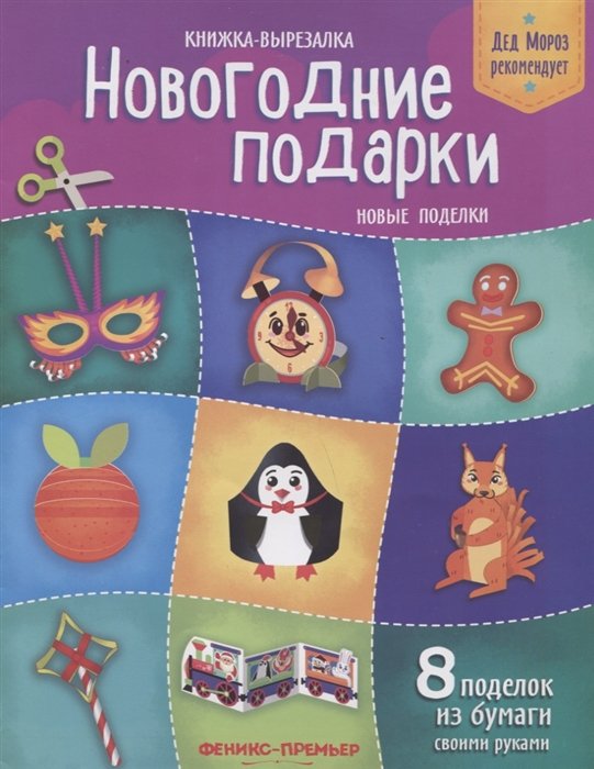 Кожевникова Т. - Новогодние подарки. Новые поделки. Книжка-вырезалка