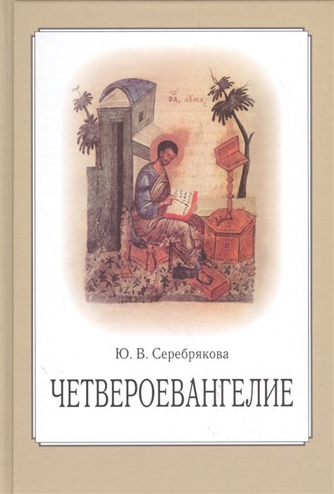 Серебрякова Ю. - Четвероевангелие. Учебное пособие