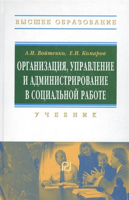 Войтенко А., Комаров Е. - Организация, управление и администрирование в социальной работе. Учебник