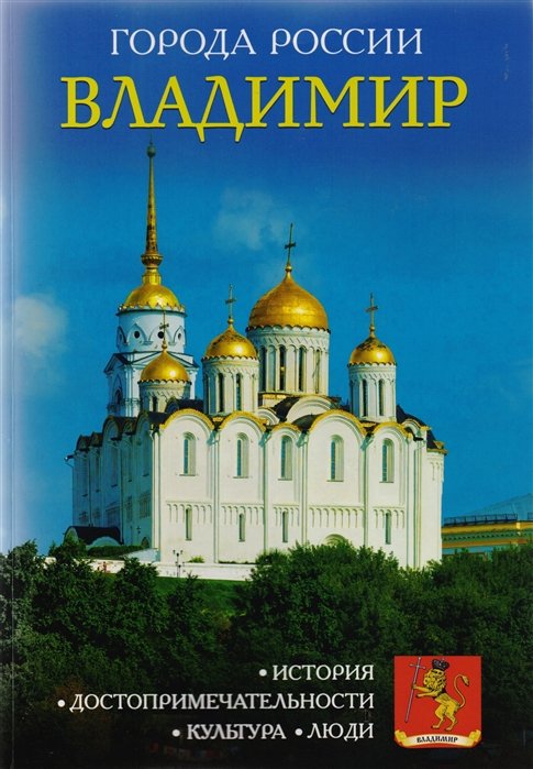 

Города России. Владимир. Энциклопедия.