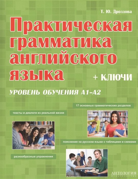 Дроздова Т. - Практическая грамматика английского языка. + Ключи. Уровень обучения А1-А2. Учебное пособие