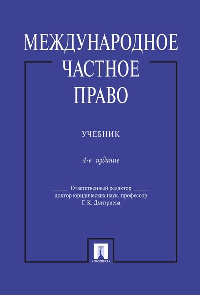 Дмитриева Г.К. - Международное частное право.Уч.-4-е изд.