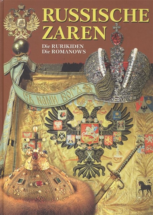 Антонов Б. - Альбом Русские цари 176 стр. тв. пер. нем. яз. [5-93893-305-6]