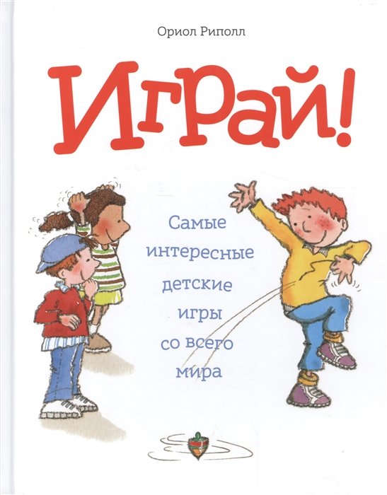 

Играй! Самые интересные детские игры со всего мира