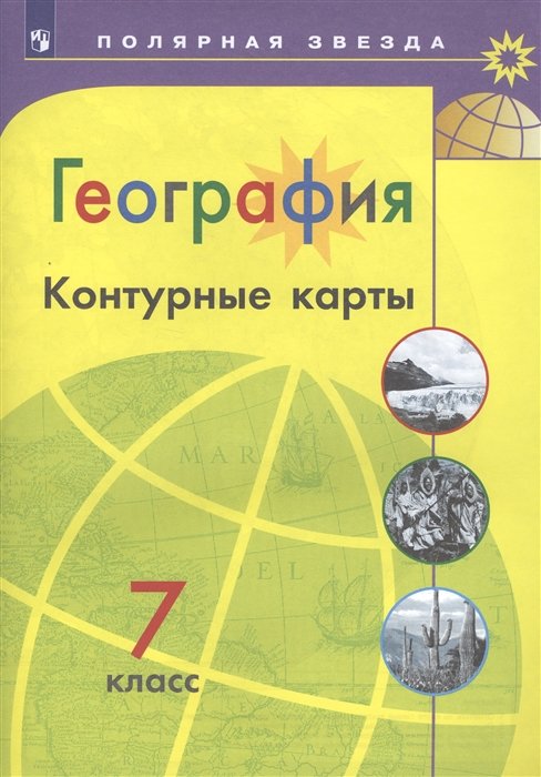 Матвеев А. - География. Контурные карты. 7 класс. /Матвеев/ УМК Полярная звезда