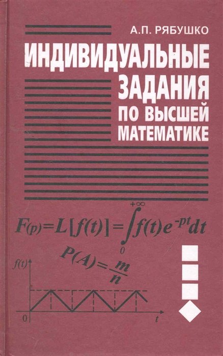 Рябушко А. - Индивидуальные задания по высшей математике. Учебное пособие. В 4 частях. Часть 4. Операционное исчисление. Элементы теории устойчивости. Теория вероятностей. Математическая статистика