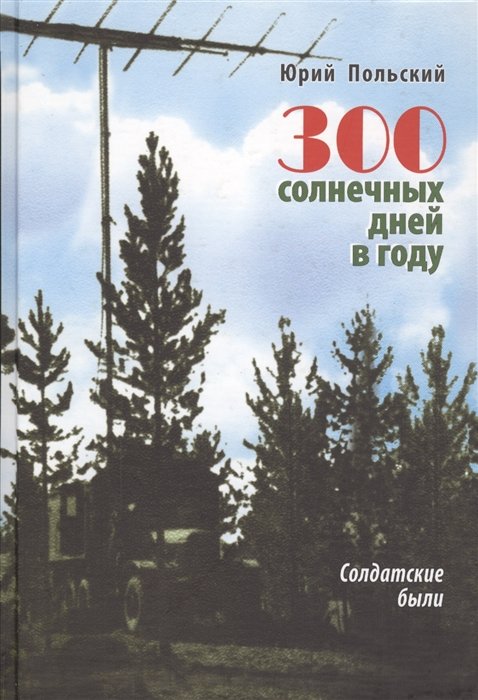 

300 солнечных дней в году. Солдатские были