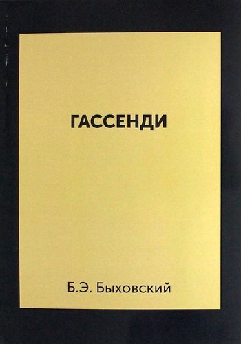 Быховский Б.Э. - Гассенди