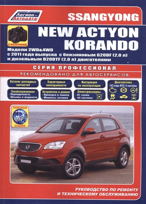 SsangYong New Actyon. Korand  .  2WD&4WD  2011   c  G20DF (2, 0 .)   D20DTF (2, 0 .) .       (+  )