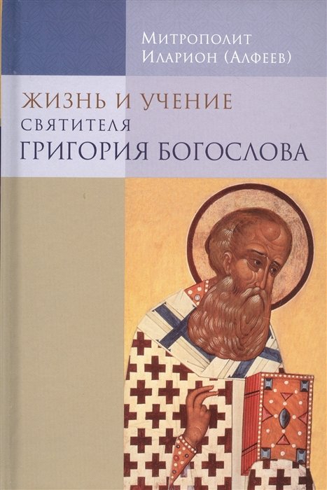 Алфеев И. - Жизнь и учение святителя Григория Богослова. Издание четвертое