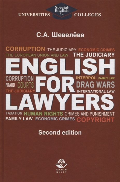 Шевелева С. - English for lawyers