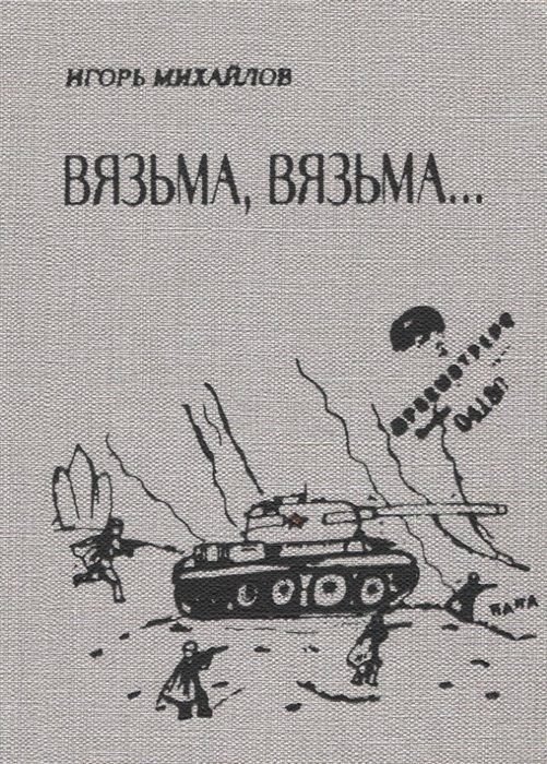 

Вязьма. Вязьма…