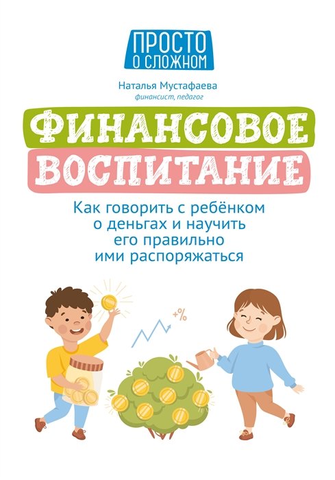 Мустафаева Н. - Финансовое воспитание:как говорить с ребенком о деньгах и научить его правильно ими распоряжаться