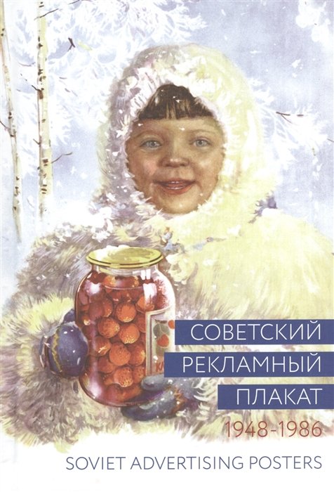Снопков А., Снопков П., Шклярук А. - Советский рекламный плакат. Soviet Advertising Posters. 1948-1986