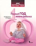 первый год жизни ребенка Первый год жизни ребенка (мягк). Вальман Б. (Бином Пресс)