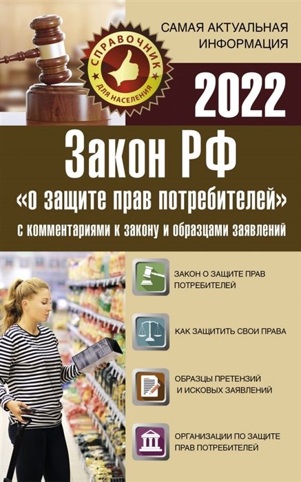 . - Закон РФ "О защите прав потребителей" с комментариями к закону и образцами заявлений на 2022 год