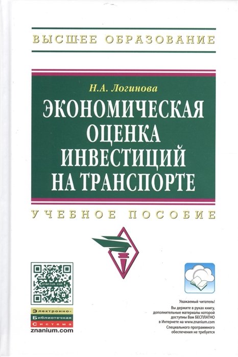 Логинова Н. - Экономическая оценка инвестиций на транспорте. Учебное пособие