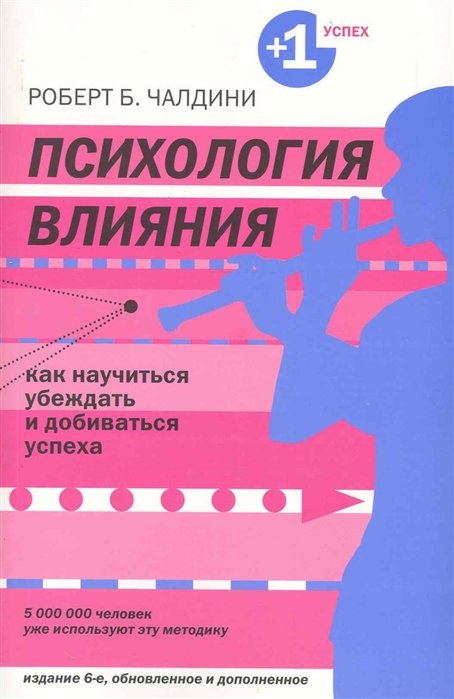 

Психология влияния. Как научиться убеждать и добиваться успеха