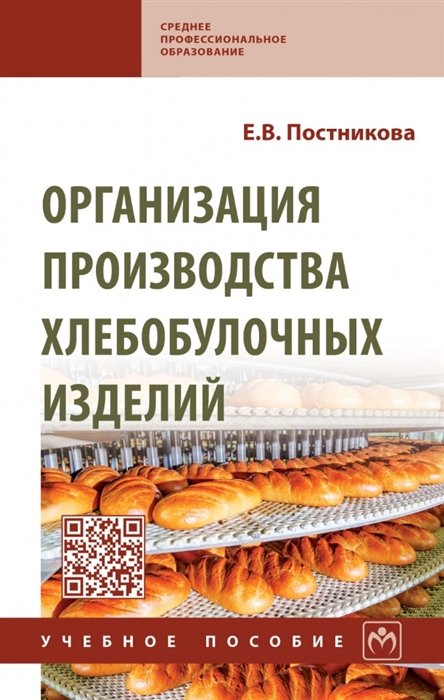 Постникова Е.В. - Организация производства хлебобулочных изделий: учебное пособие