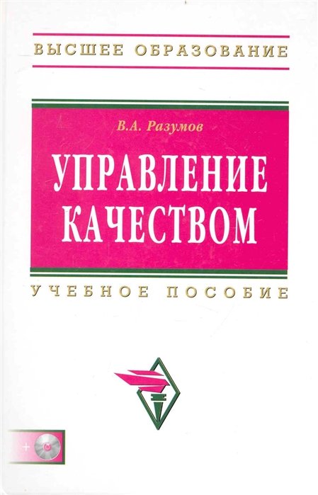 Разумов В. - Управление качеством: Учеб. пособие / (+CD) (Высшее образование). Разумов В. (Инфра-М)