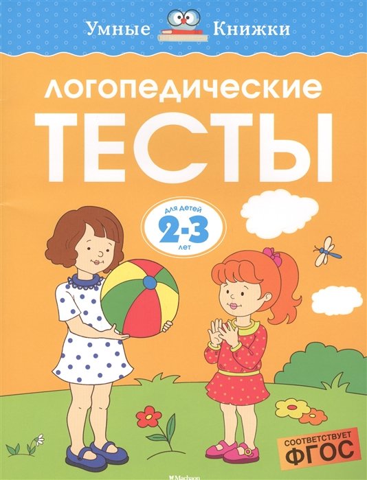 Земцова О. - Логопедические тесты (2-3 года)