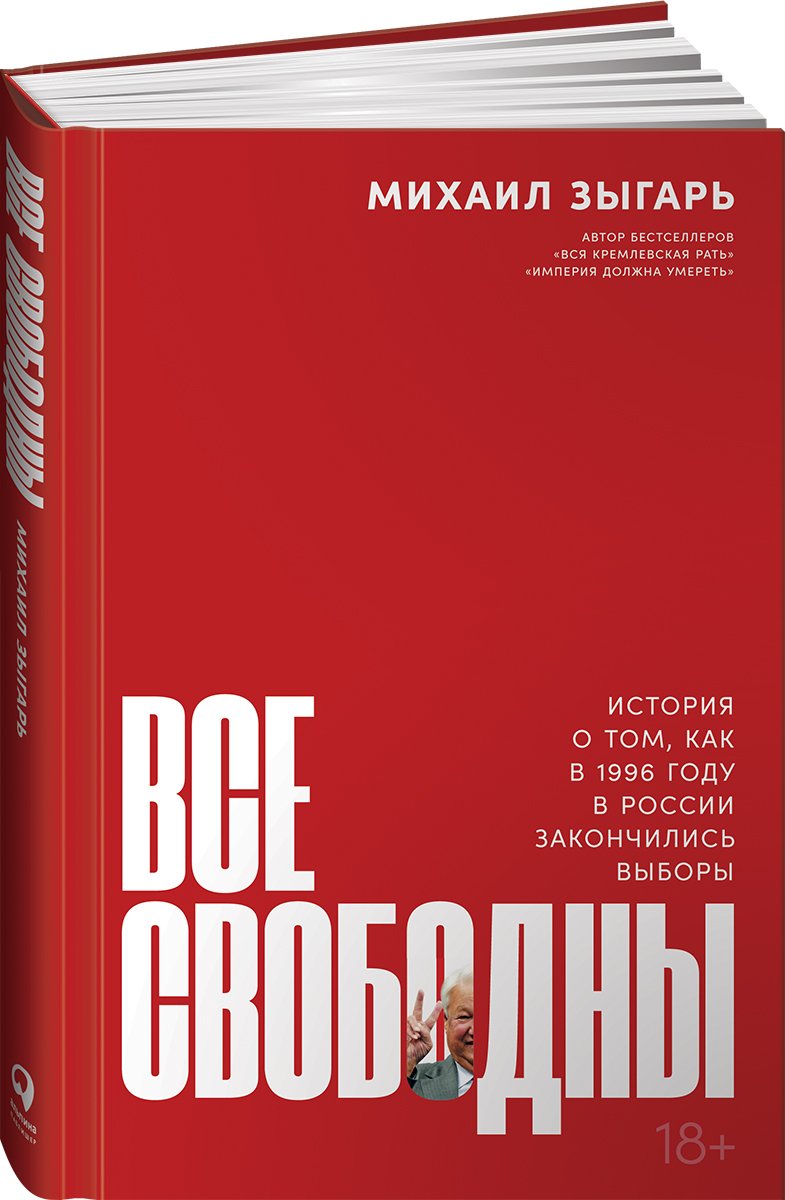 Zakazat.ru: Все свободны: История о том, как в 1996 году в России закончились выборы. Зыгарь Михаил Викторович