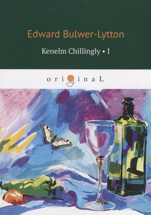 Бульвер-Литтон Эдвард - Kenelm Chillingly1 = Кенельм Чилингли, его приключения и мнения: на англ.яз