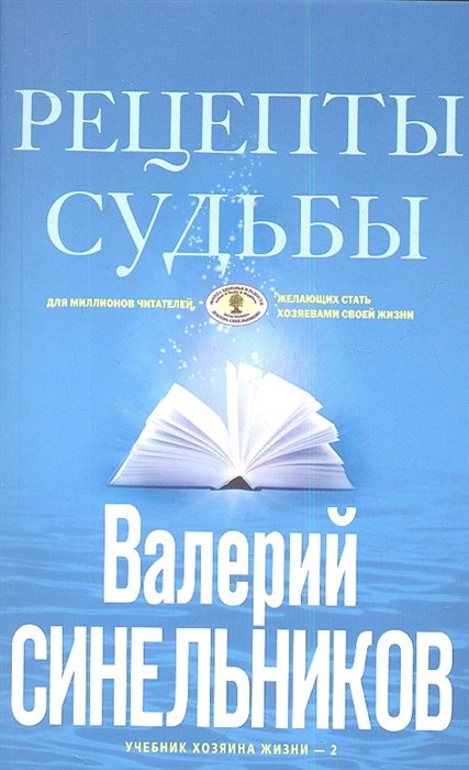 Синельников В. - Рецепты судьбы. Учебник хозяина жизни - 2