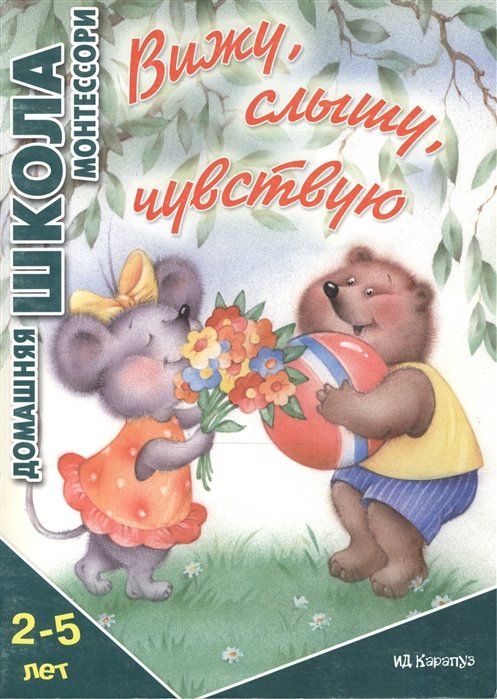 Сумнительная С. - Вижу, слышу, чувствую. 2-5 лет