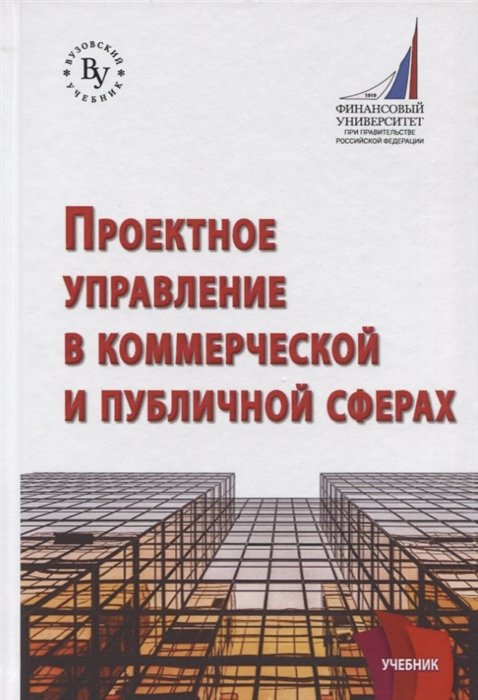 Константиниди Х. (ред.) - Проектное управление в коммерческой и публичной сфере. Учебник