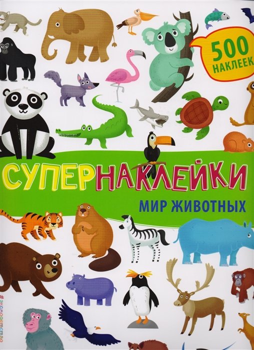 Супернаклейки. Мир животных