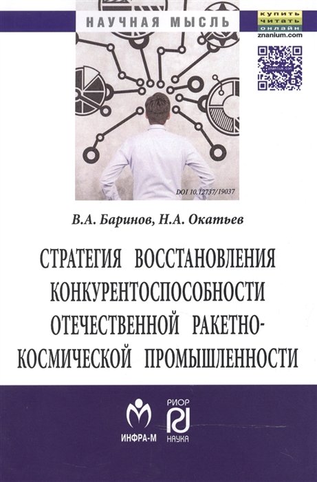 Баринов В., Окатьев Н. - Стратегия восстановления конкурентоспособности отечественной ракетно-космической промышленности. Монография