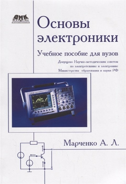 

Основы электроники. Учебное пособие для вузов
