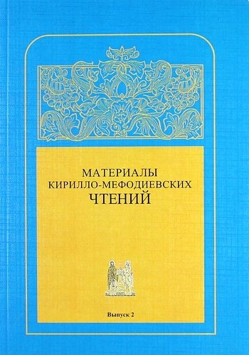 Щученко В.А. - Материалы Кирилло-Мефодиевских чтений : Выпуск 2 / Труды СПбГУКИ. Т.184