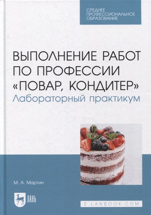 Мартин М. - Выполнение работ по профессии «Повар, кондитер». Лабораторный практикум: учебное пособие для СПО