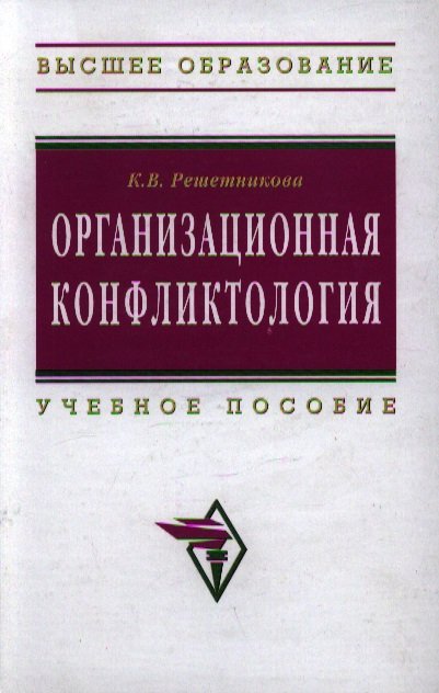 Организационная конфликтология: Учебное пособие