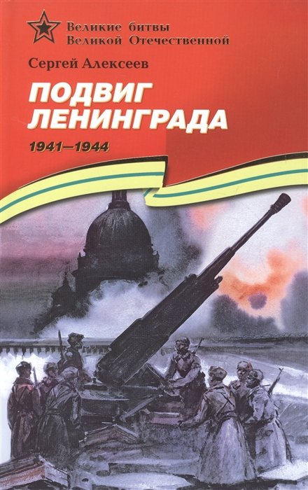 Алексеев С. - Подвиг Ленинграда. 1941-1944. Рассказы для детей